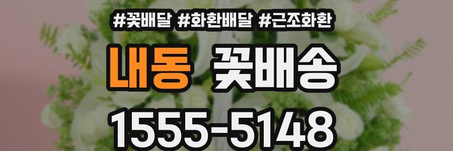 내동 꽃배송