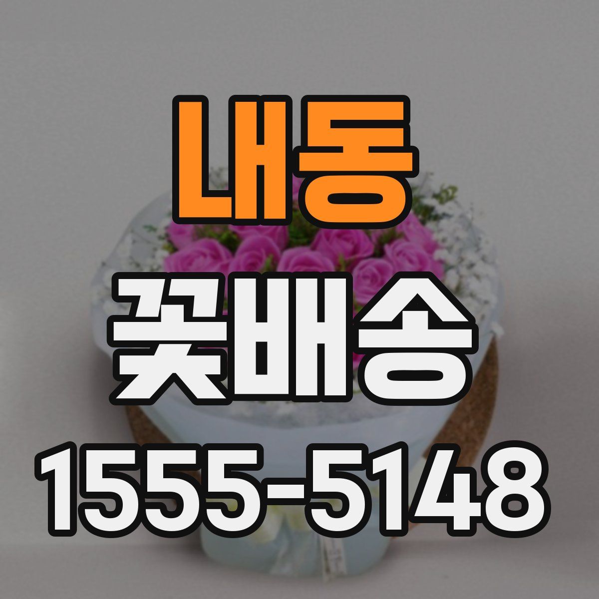 내동 꽃배송