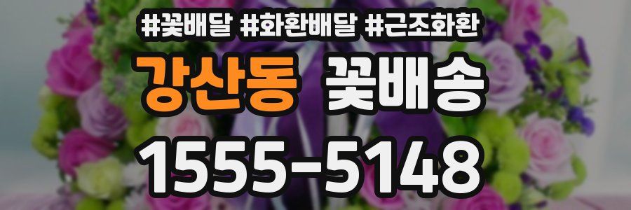 강산동 꽃배송