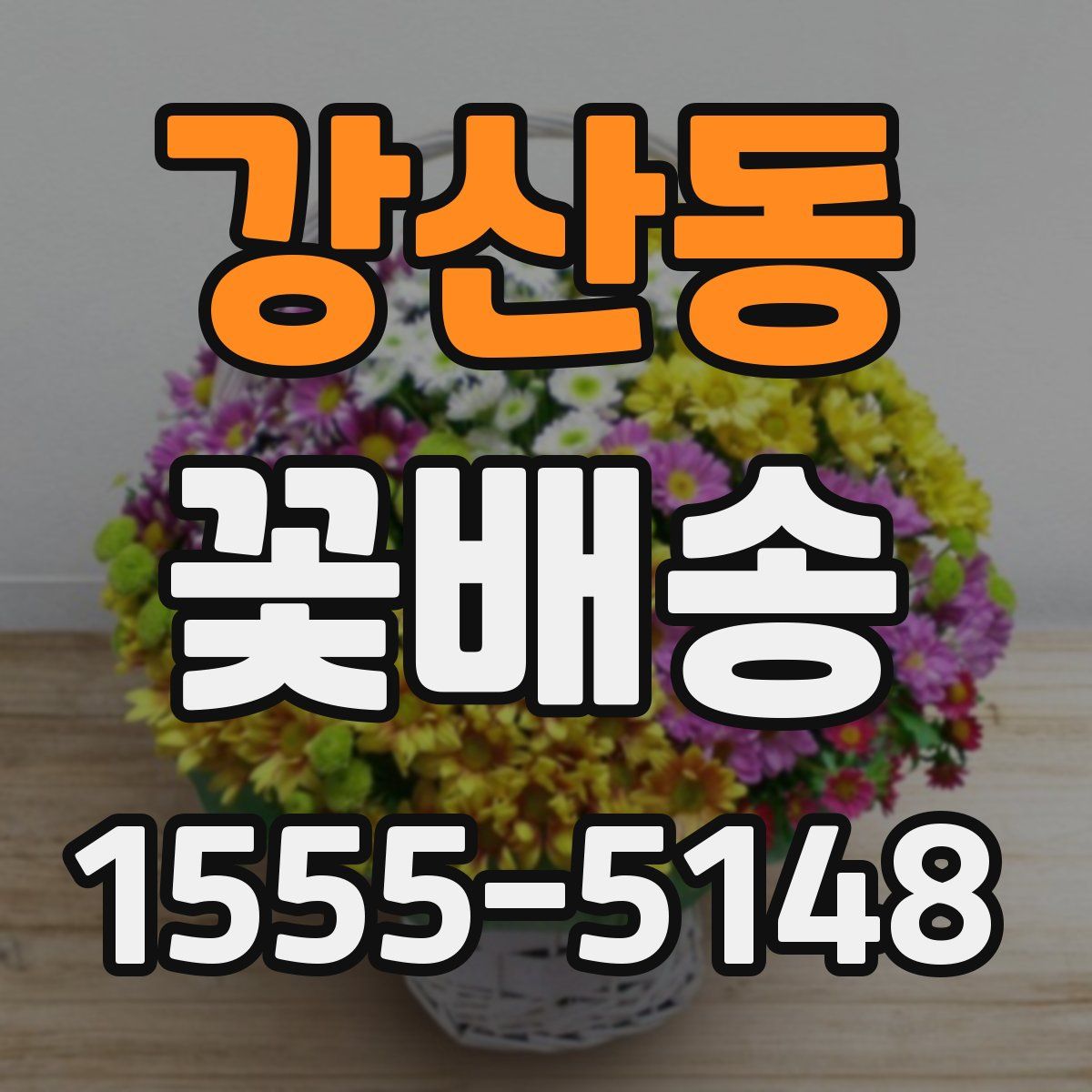 강산동 꽃배송