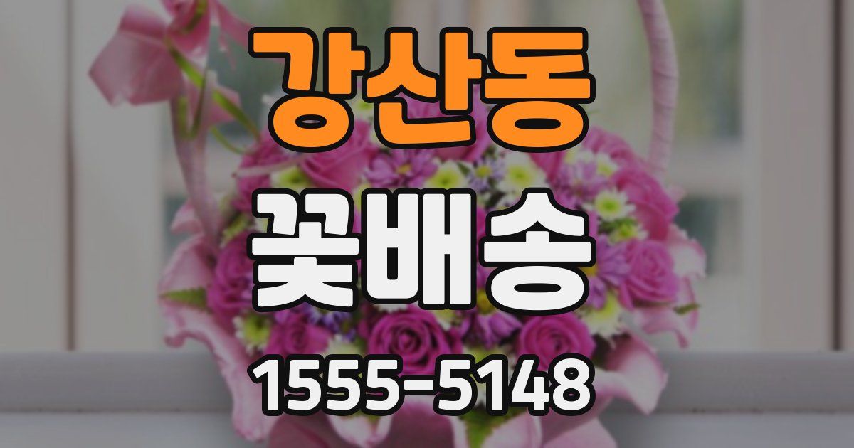 강산동 꽃배송