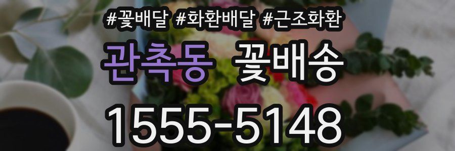 관촉동 꽃배송