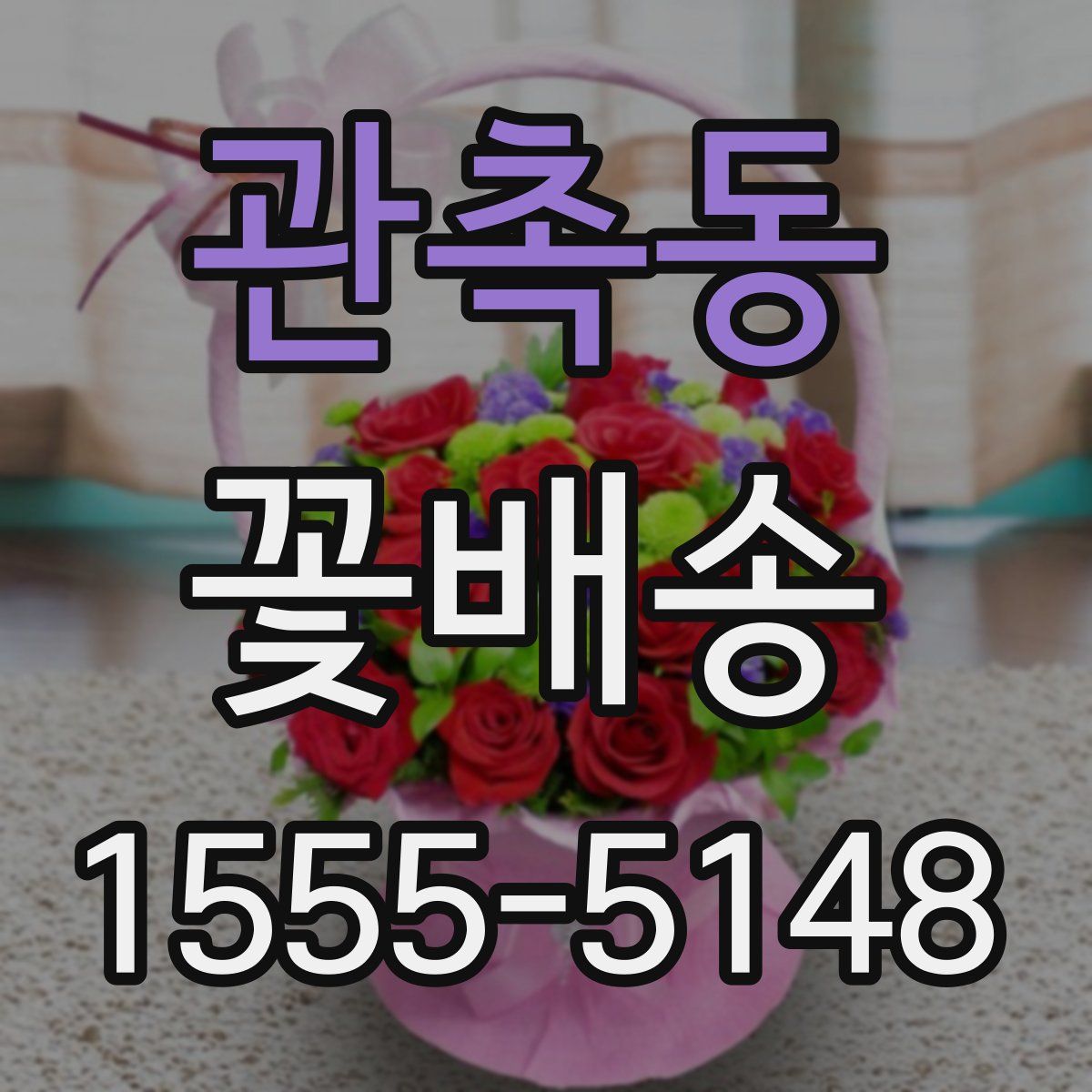 관촉동 꽃배송