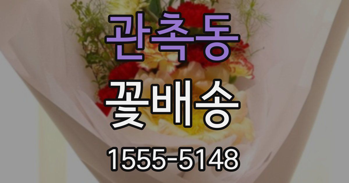 관촉동 꽃배송