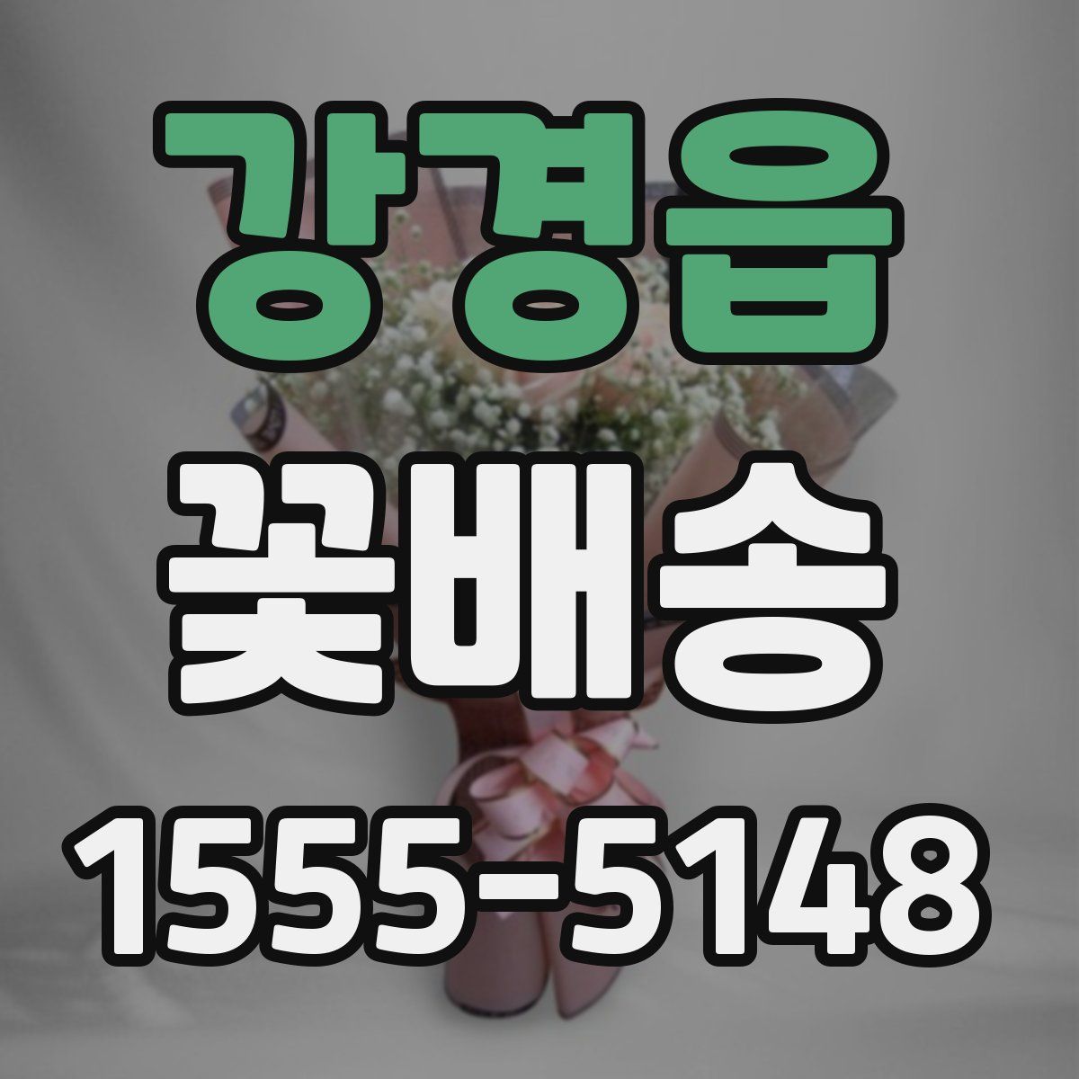 강경읍 꽃배송