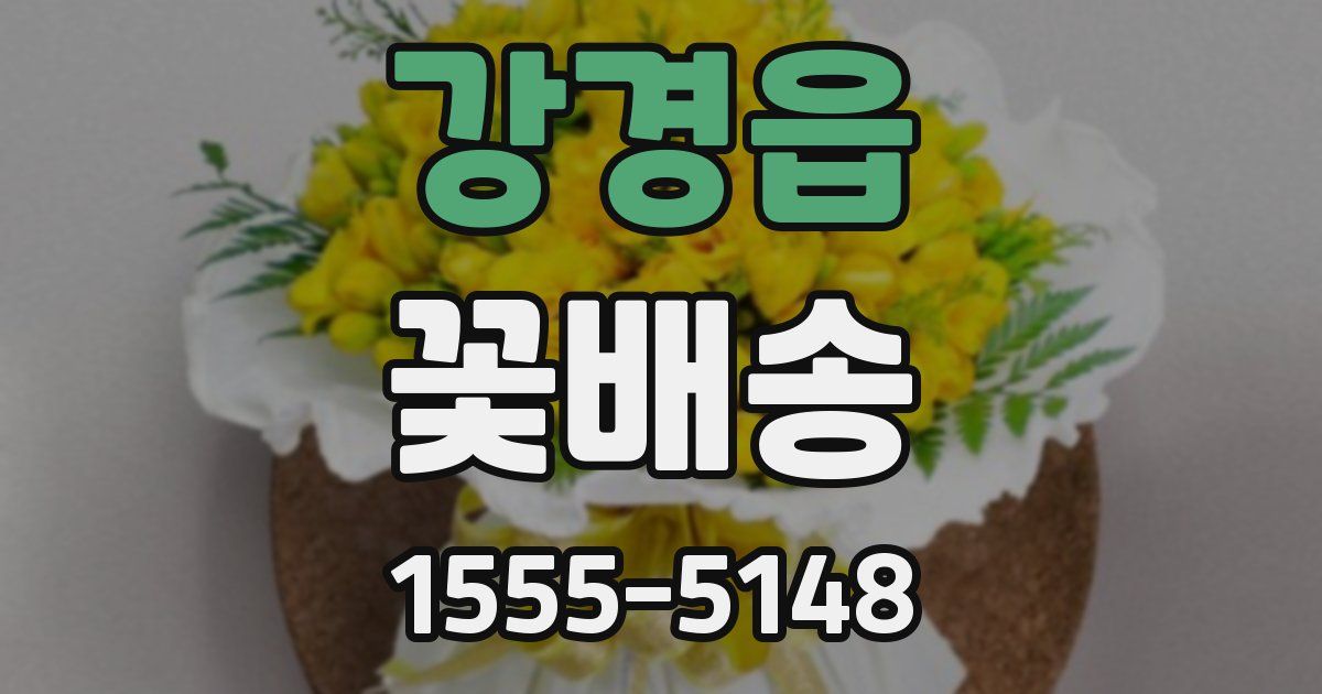 강경읍 꽃배송