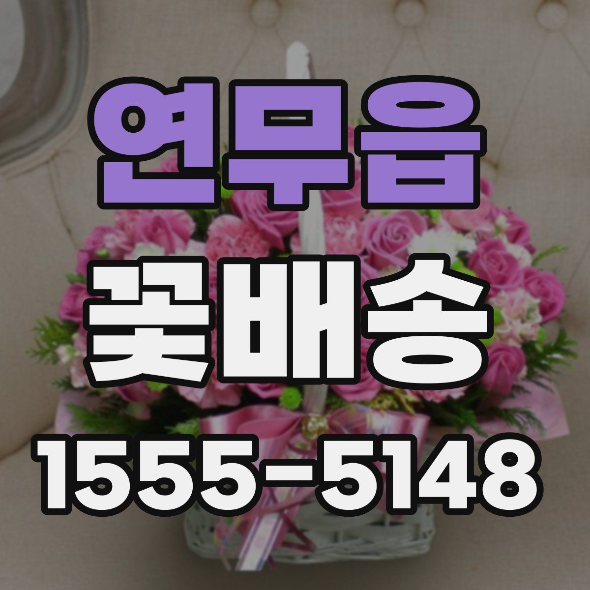 연무읍 꽃배송