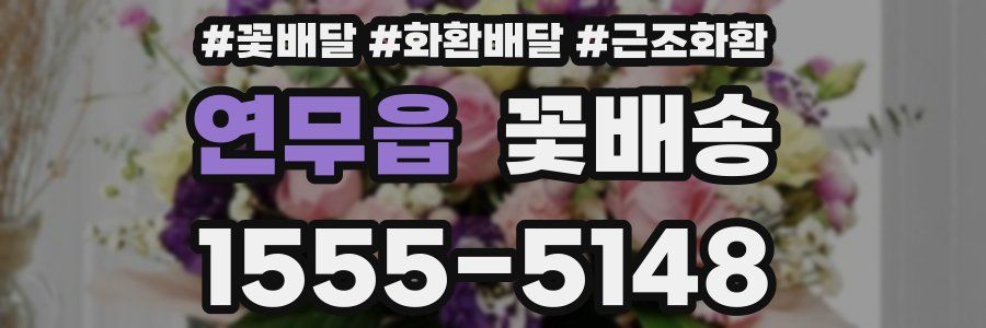 연무읍 꽃배송