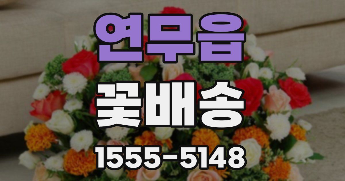 연무읍 꽃배송