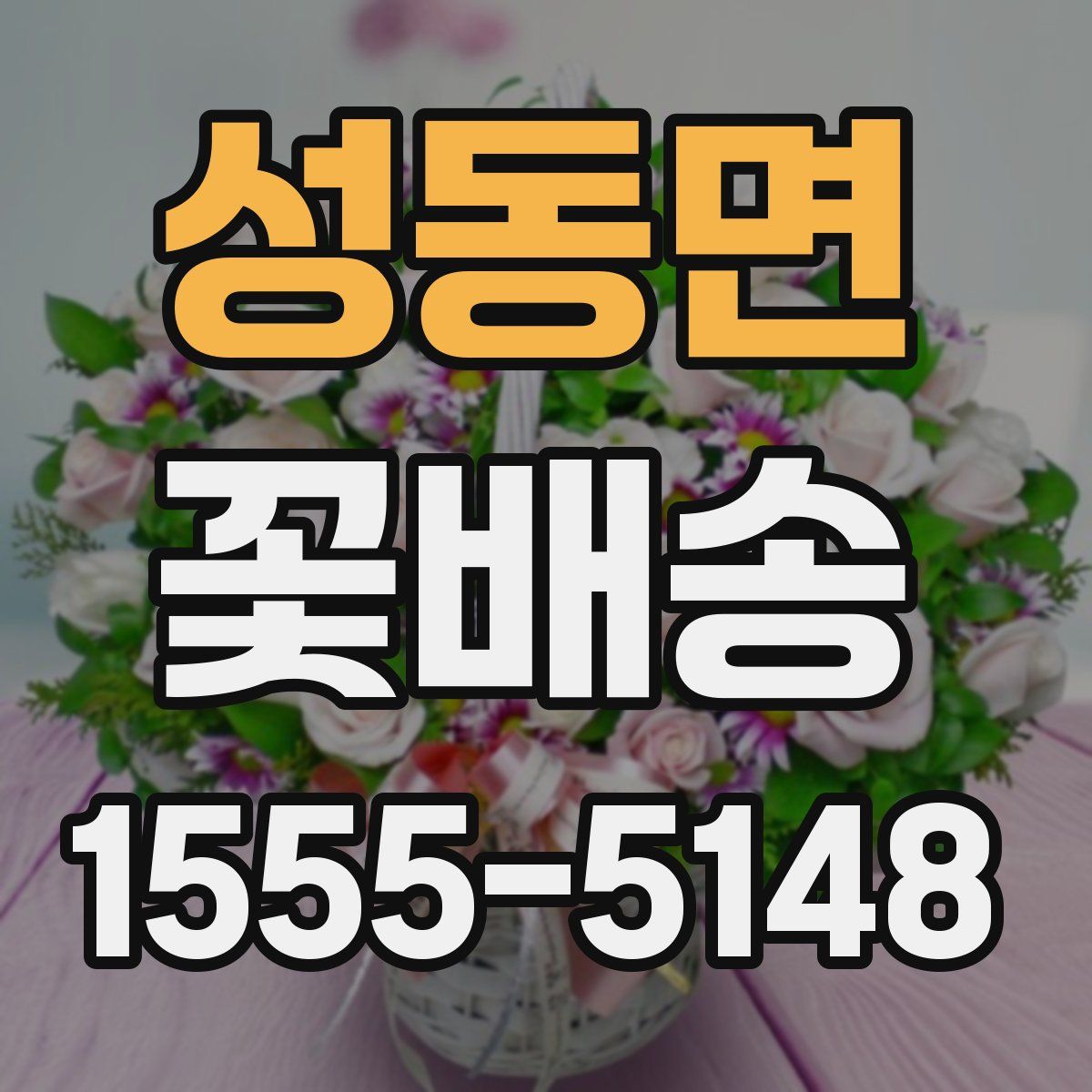 성동면 꽃배송
