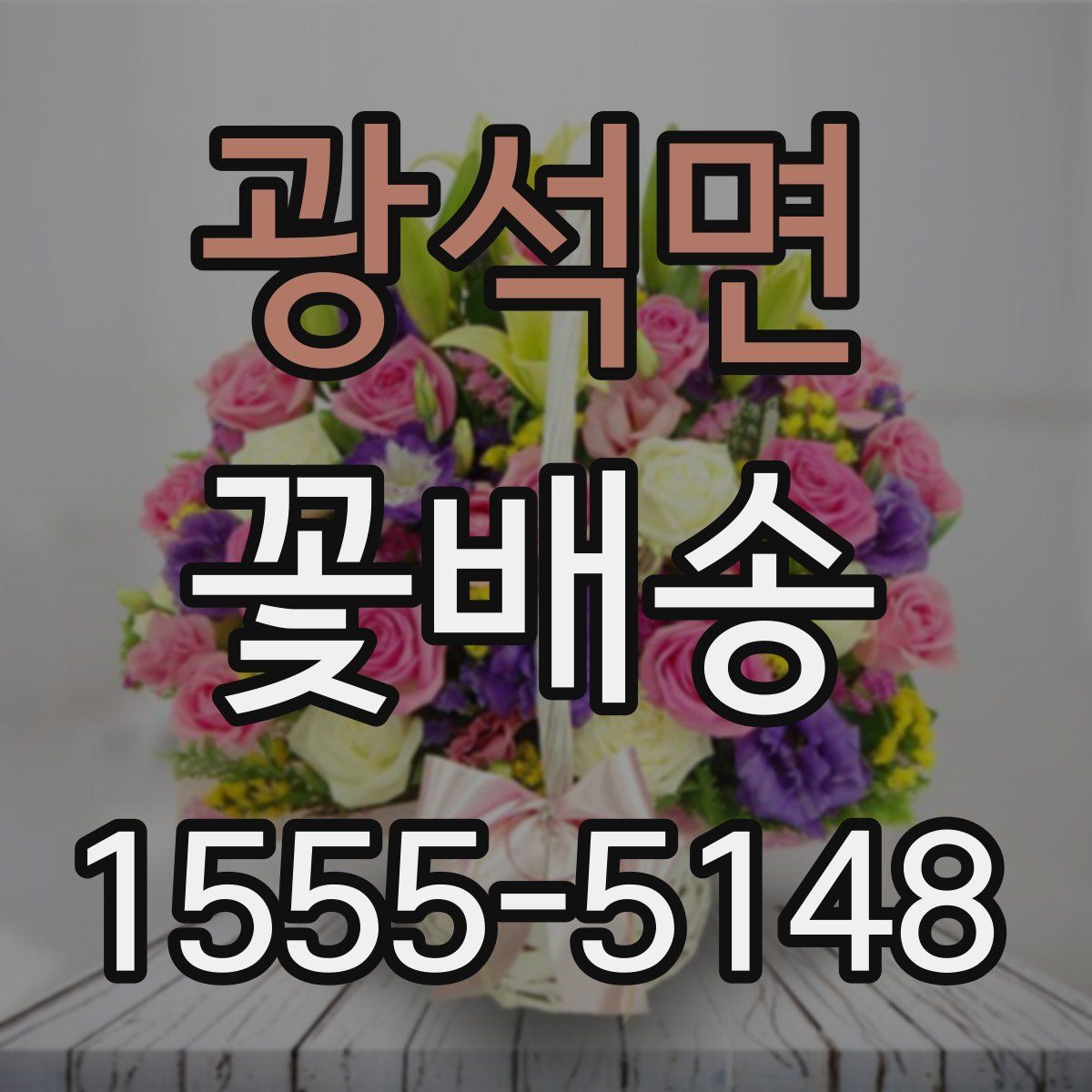 광석면 꽃배송