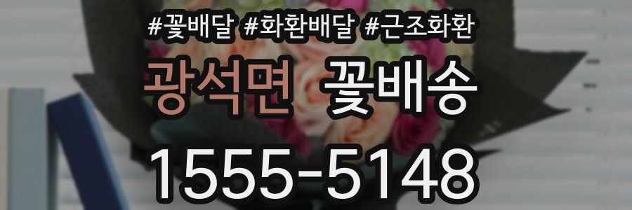 광석면 꽃배송