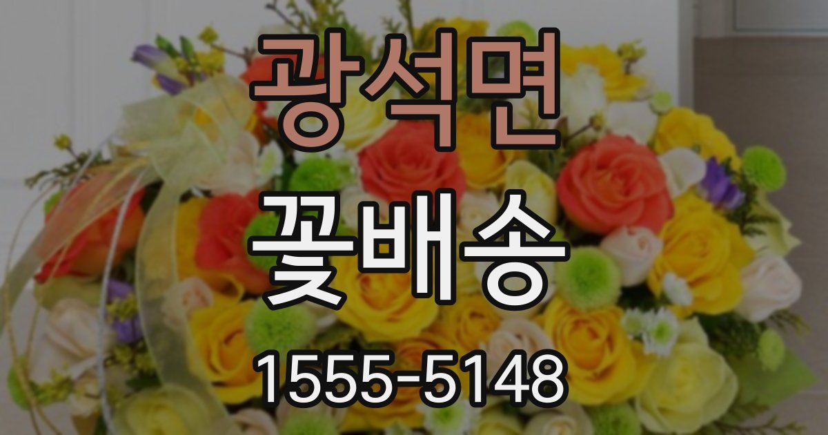 광석면 꽃배송
