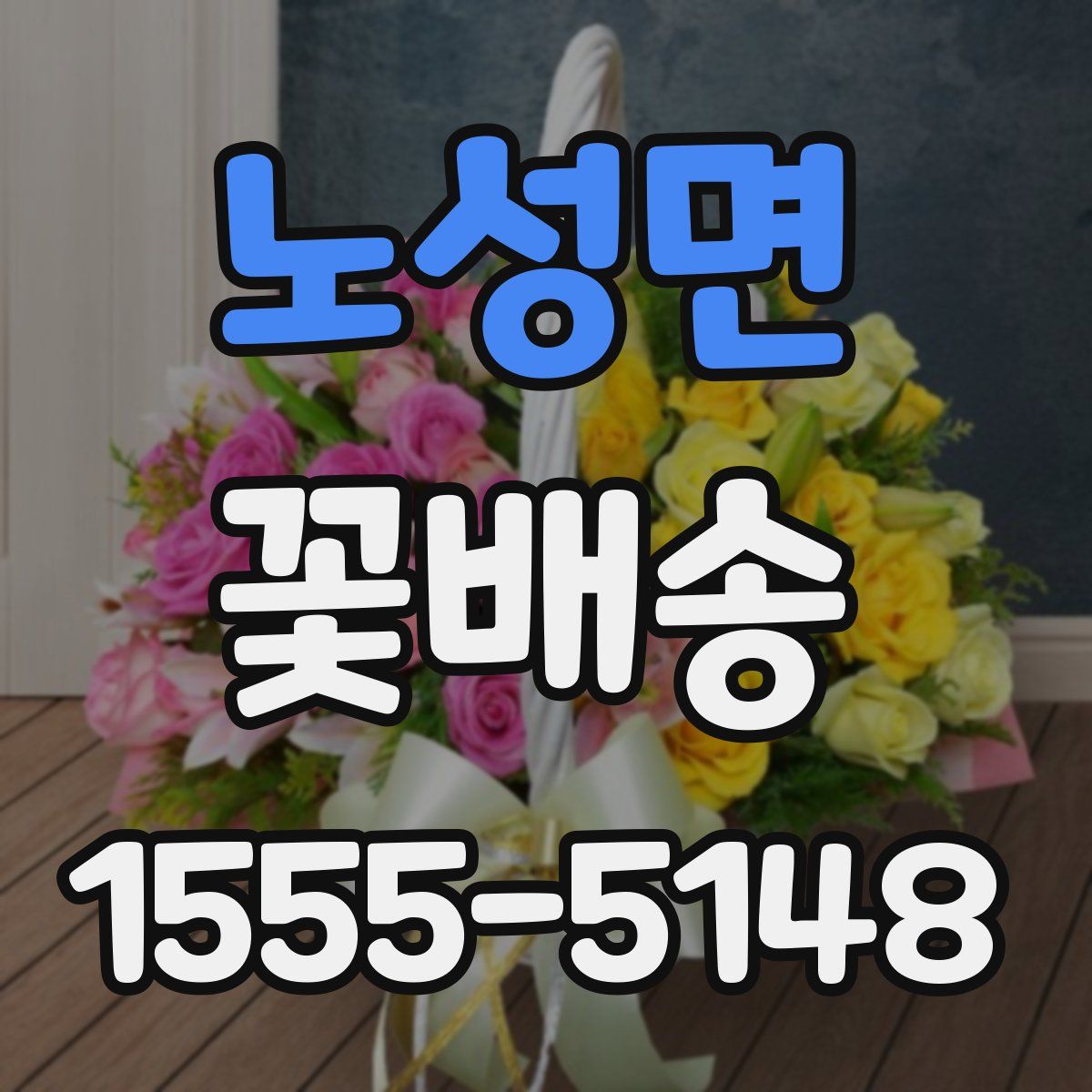 노성면 꽃배송