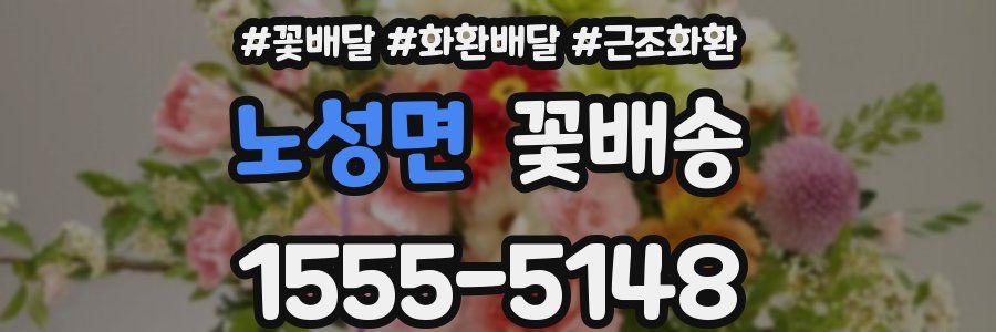 노성면 꽃배송