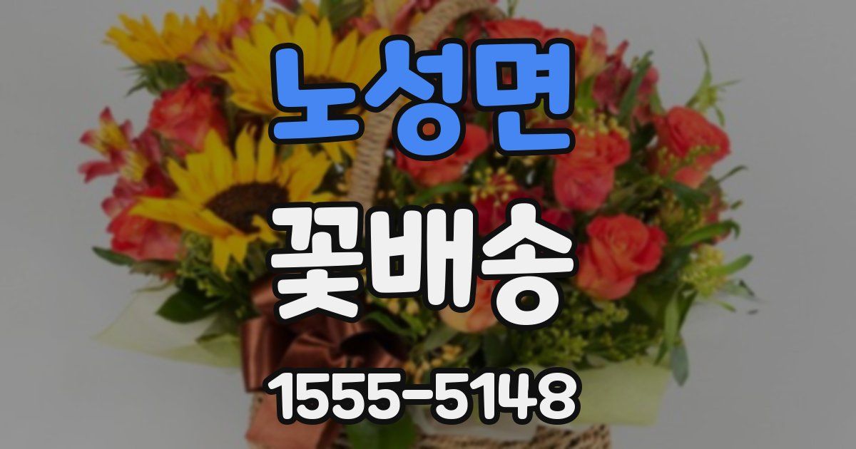 노성면 꽃배송