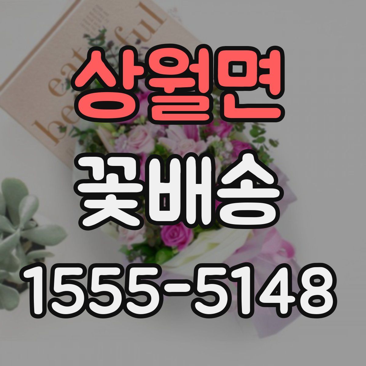 상월면 꽃배송