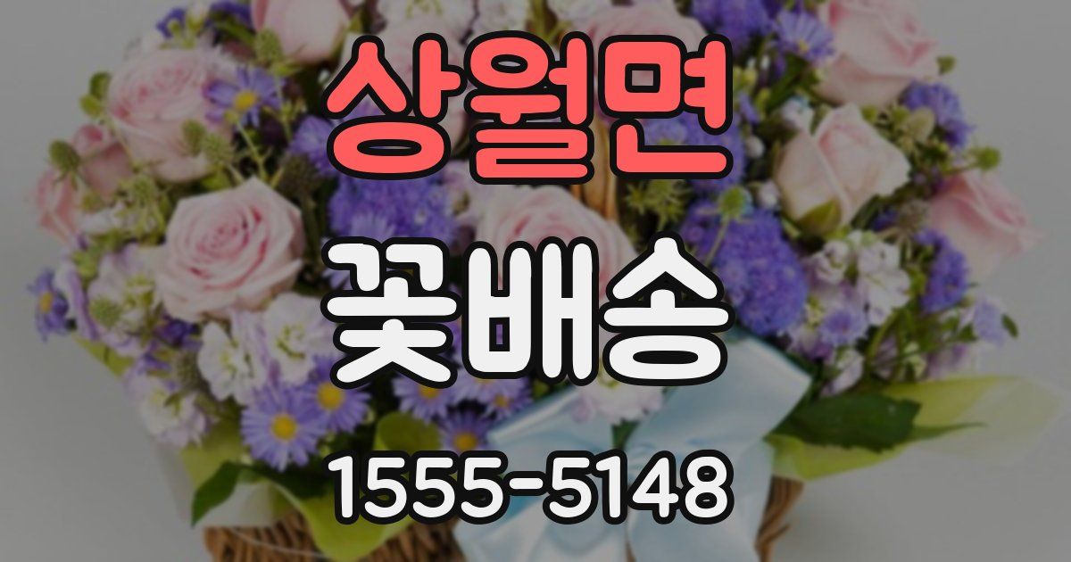 상월면 꽃배송