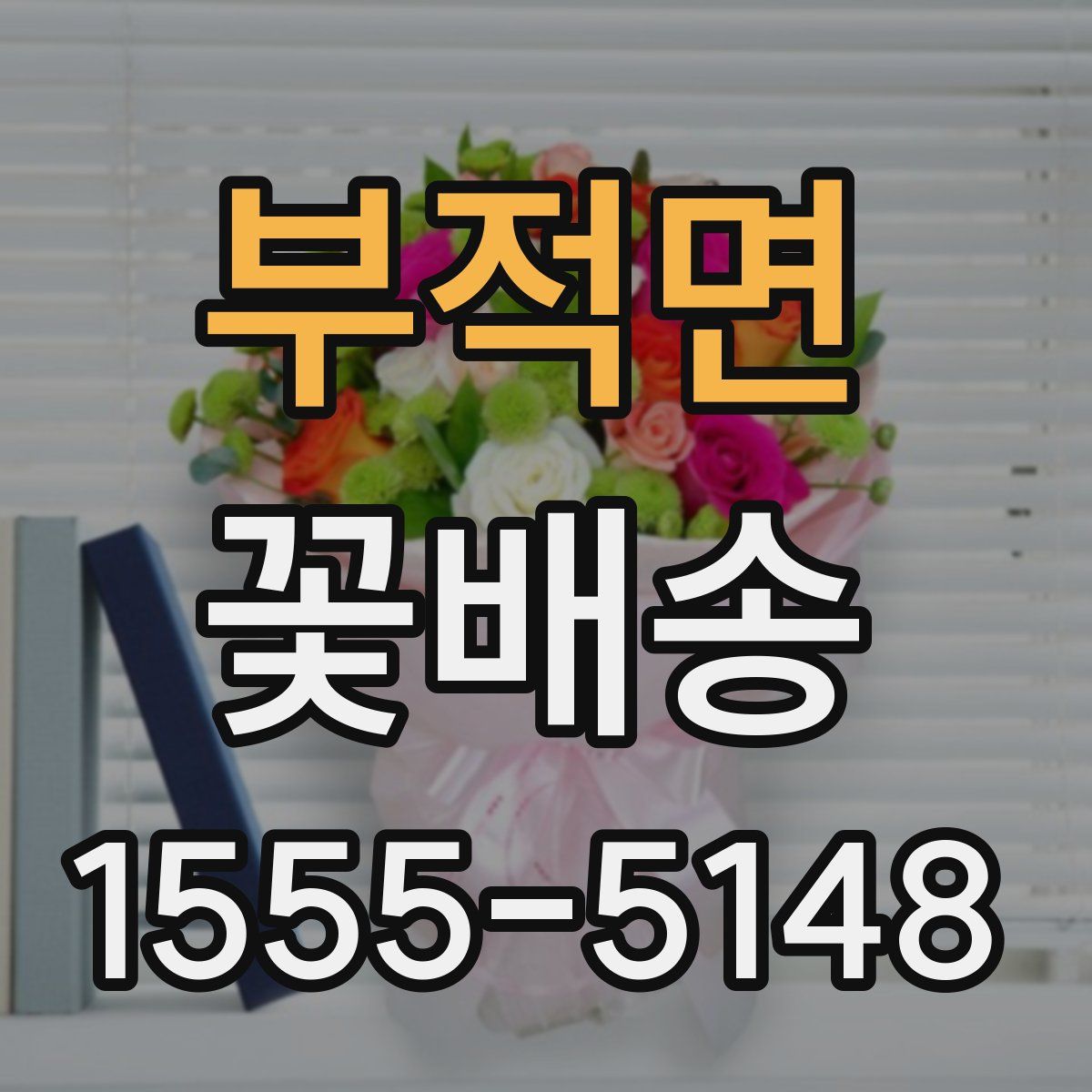 부적면 꽃배송