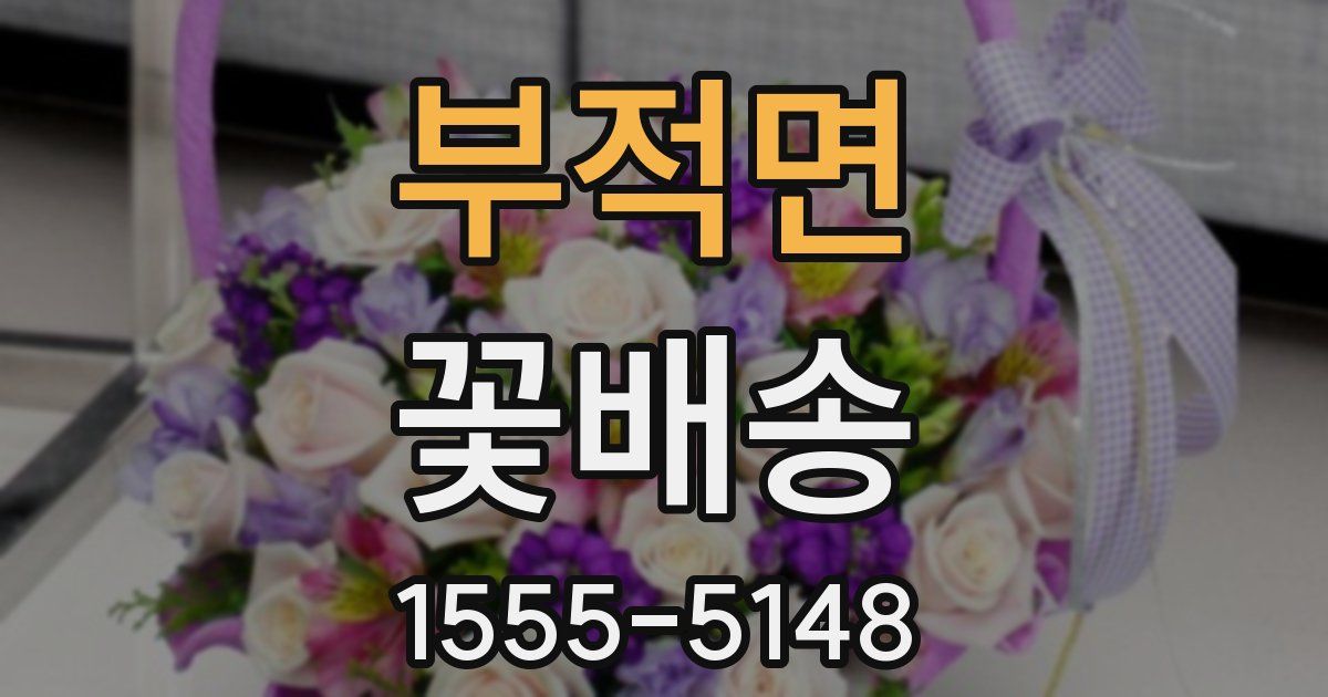부적면 꽃배송