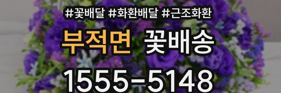 부적면 꽃배송
