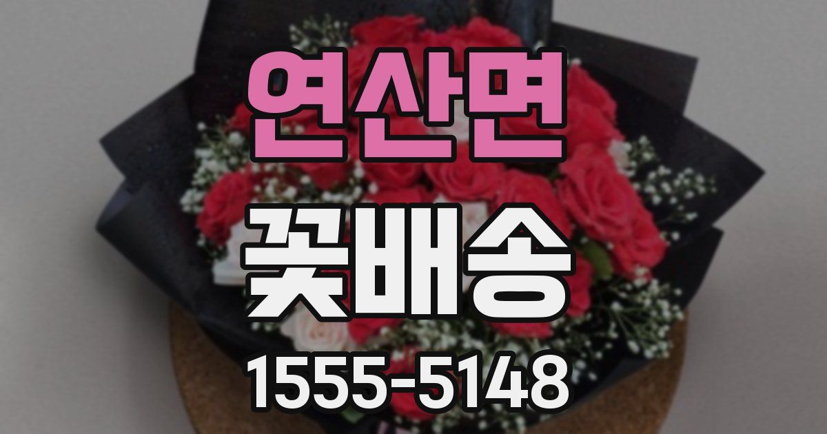 연산면 꽃배송
