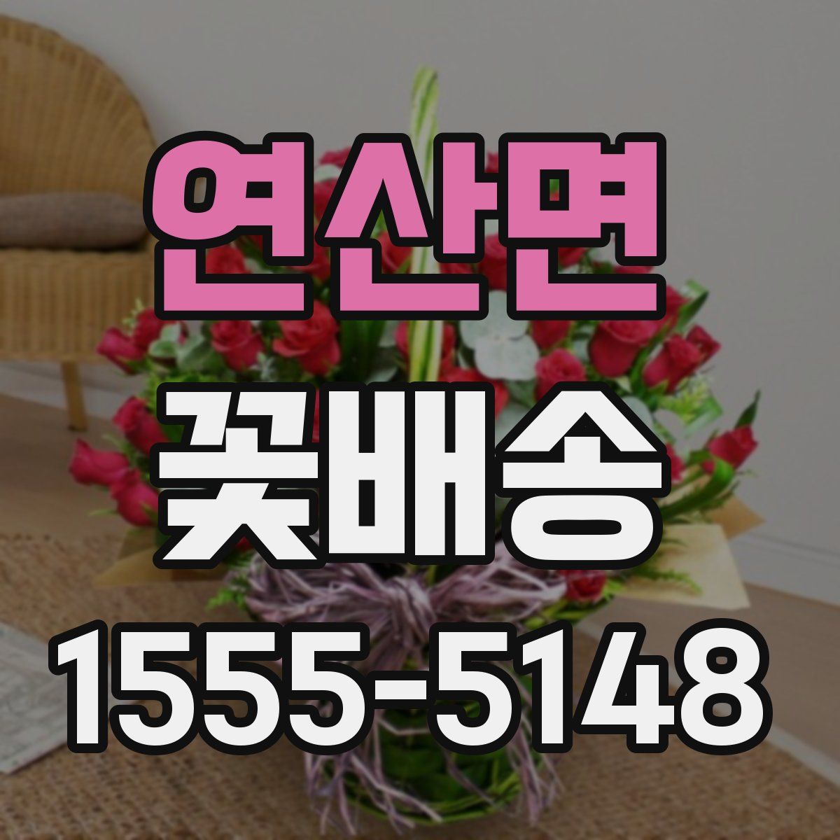 연산면 꽃배송