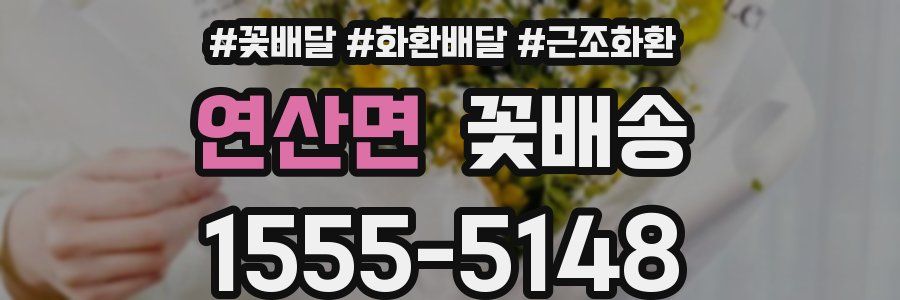 연산면 꽃배송