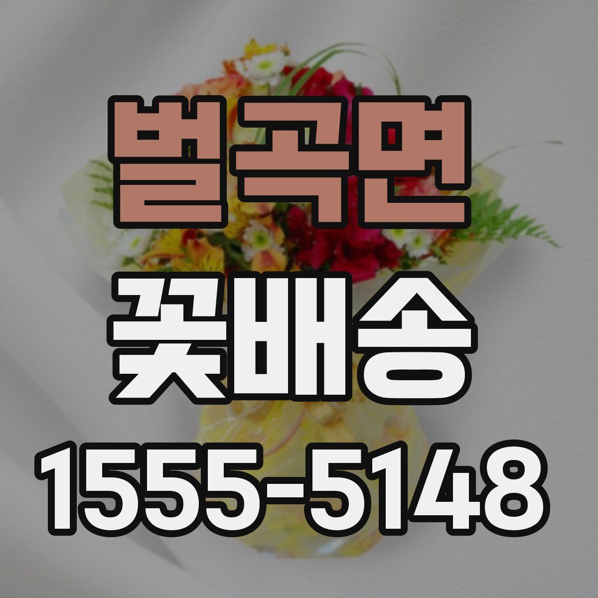 벌곡면 꽃배송