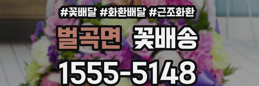 벌곡면 꽃배송