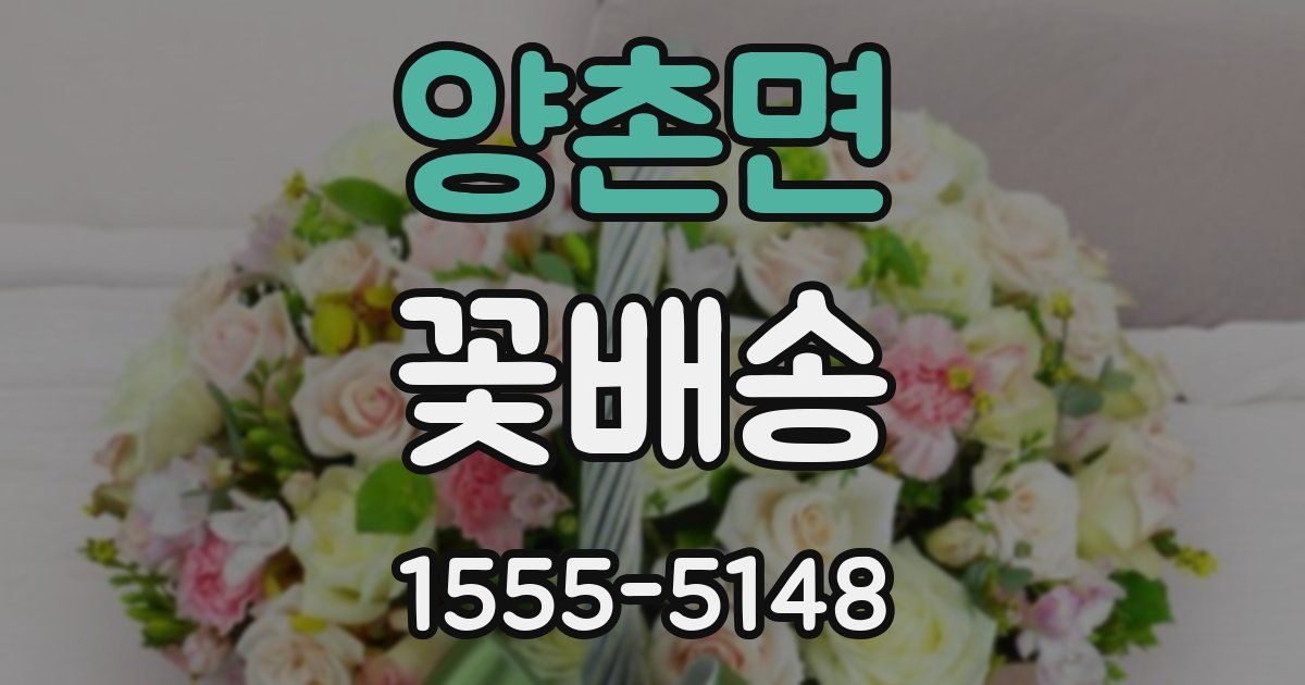 양촌면 꽃배송