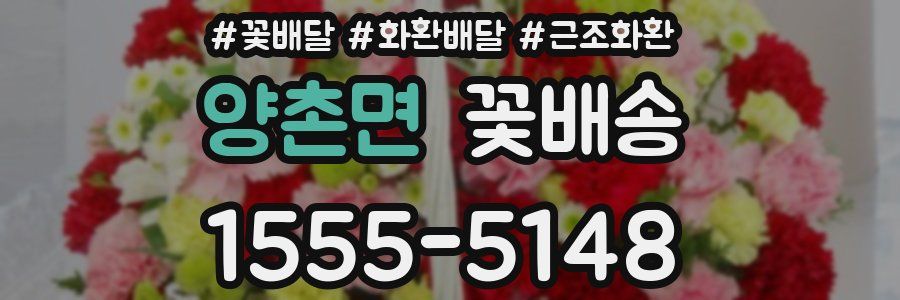 양촌면 꽃배송