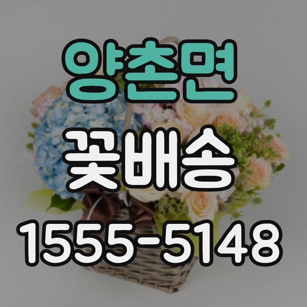 양촌면 꽃배송