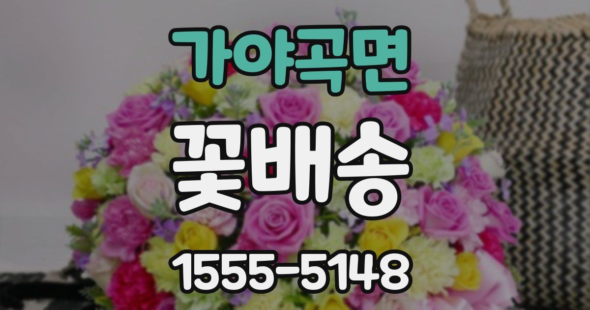 가야곡면 꽃배송