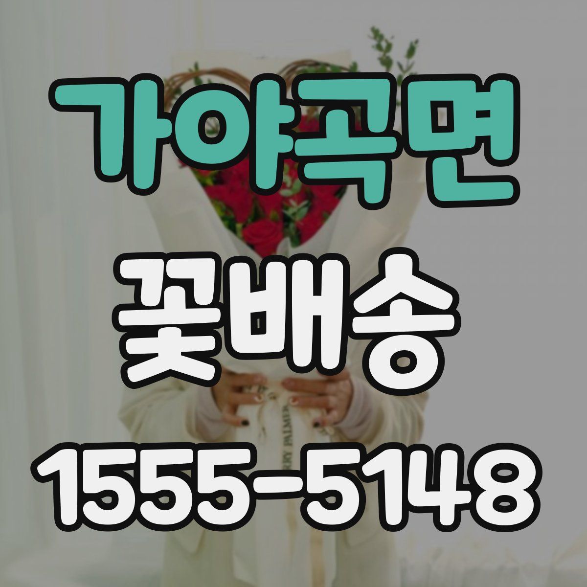 가야곡면 꽃배송