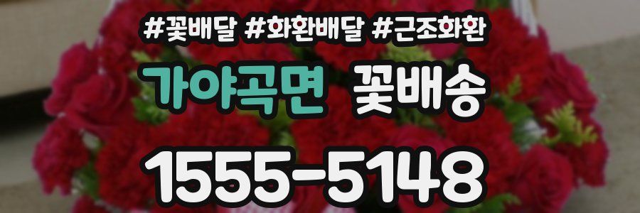 가야곡면 꽃배송
