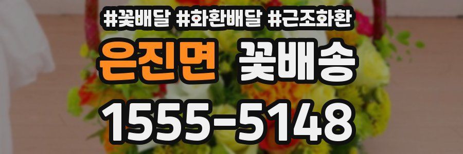 은진면 꽃배송