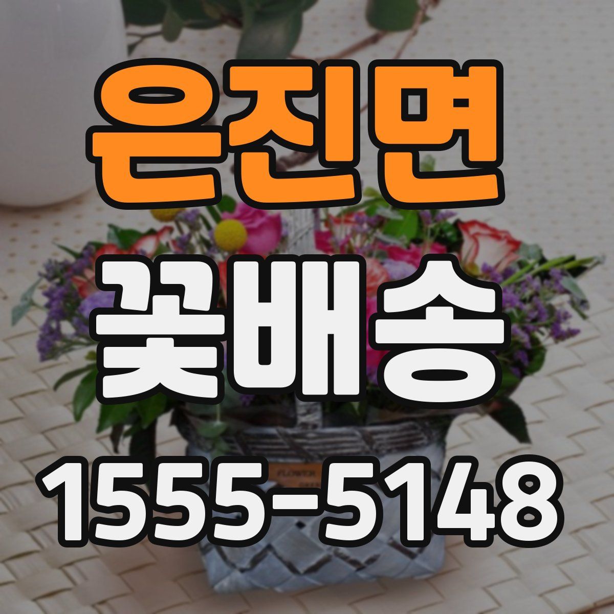 은진면 꽃배송