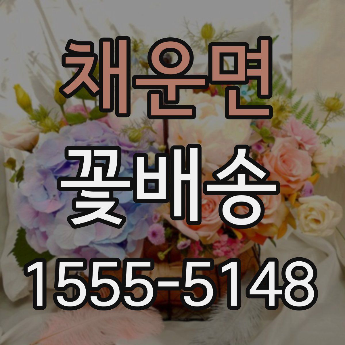 채운면 꽃배송