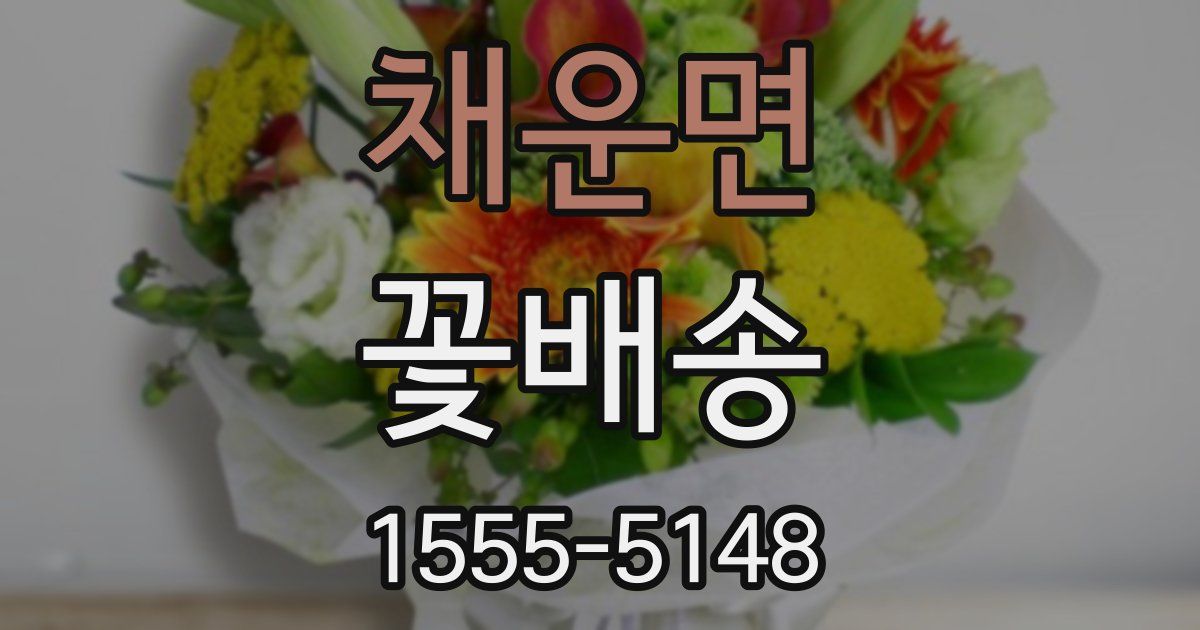 채운면 꽃배송