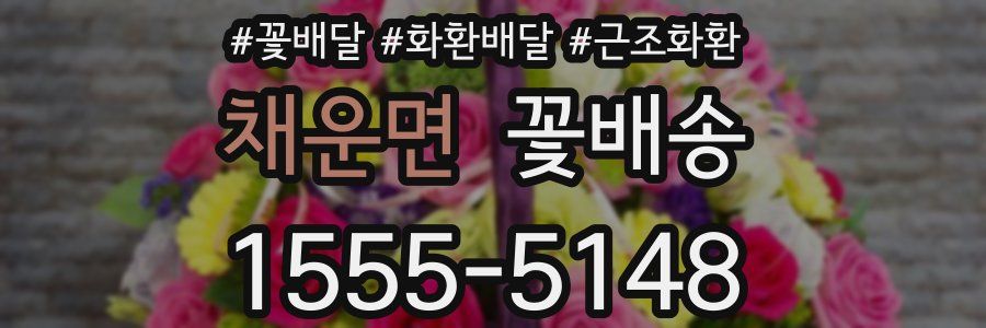 채운면 꽃배송