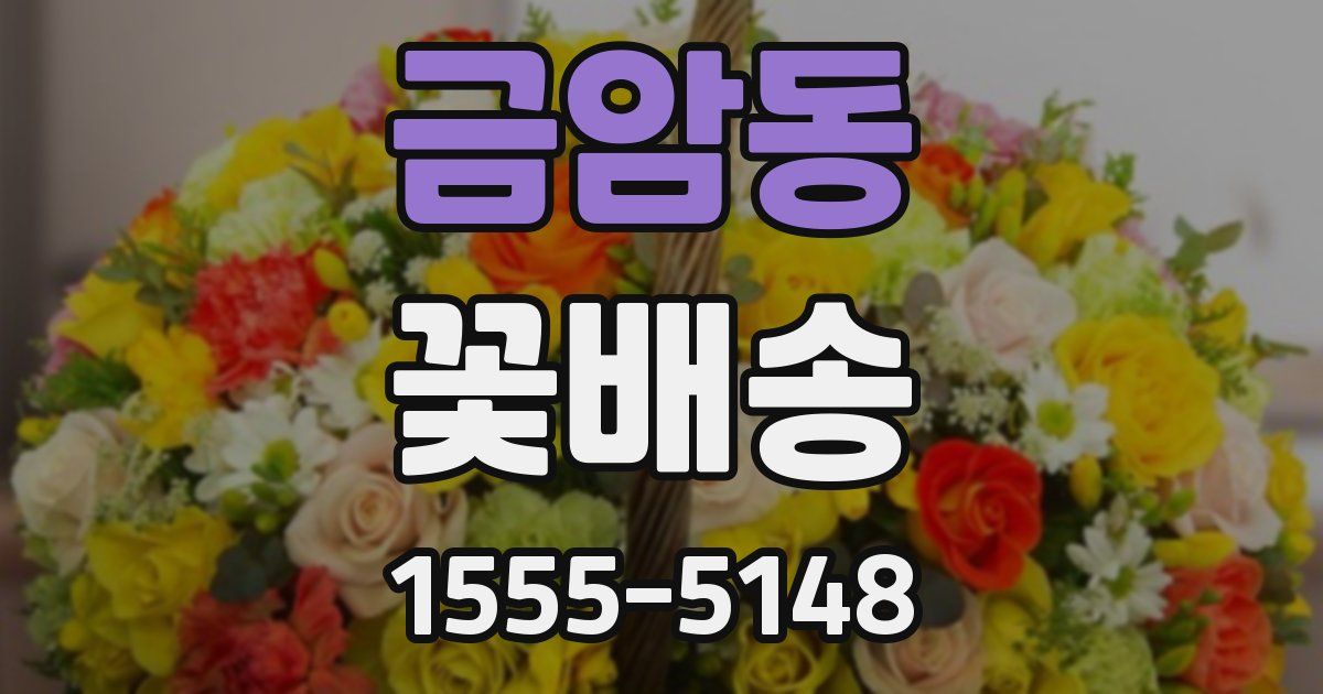금암동 꽃배송