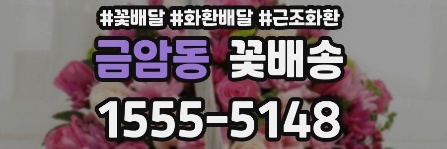 금암동 꽃배송