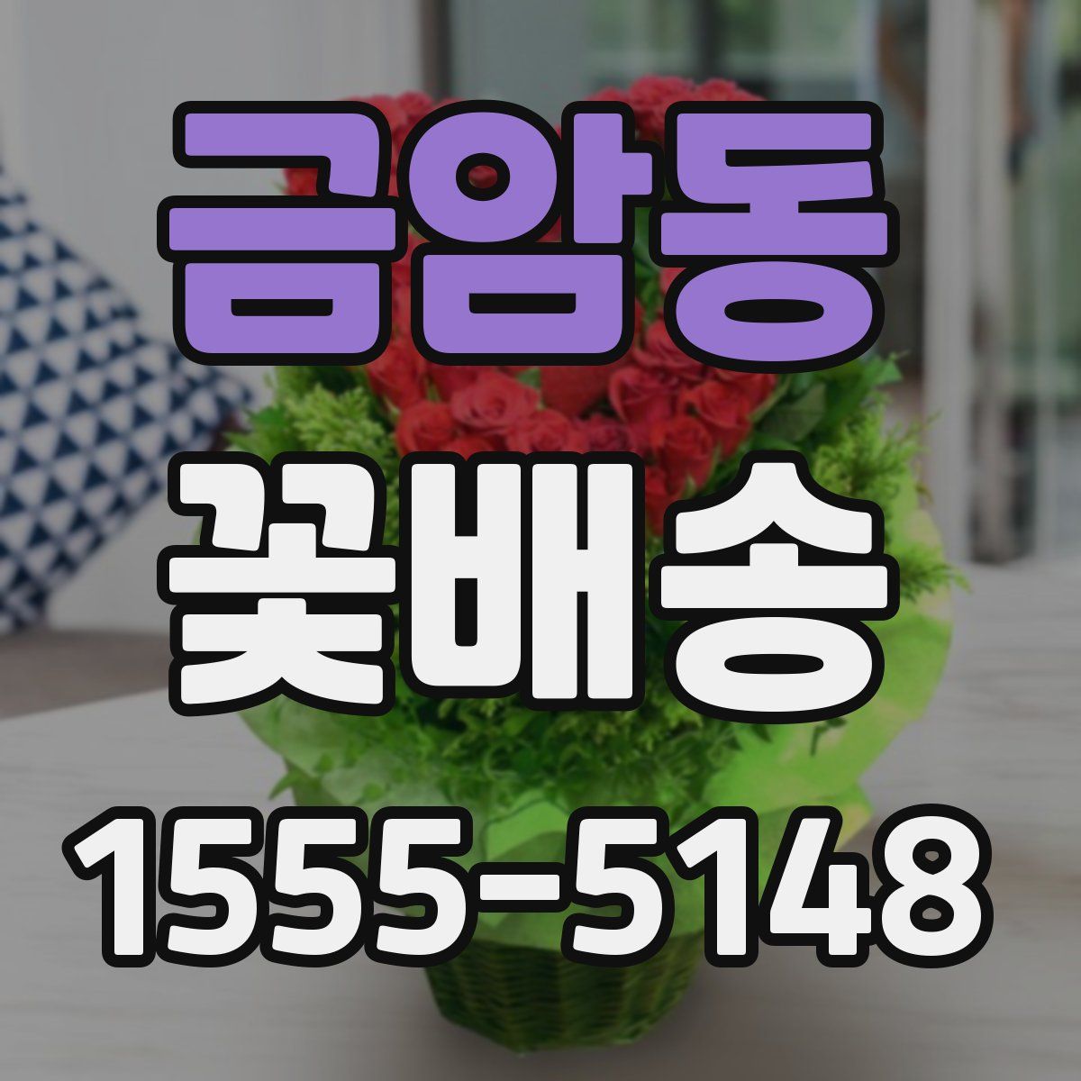 금암동 꽃배송