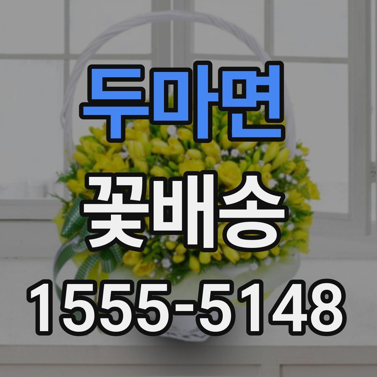 두마면 꽃배송