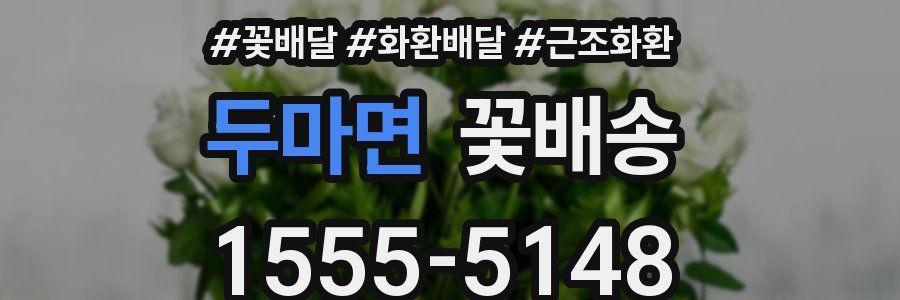 두마면 꽃배송