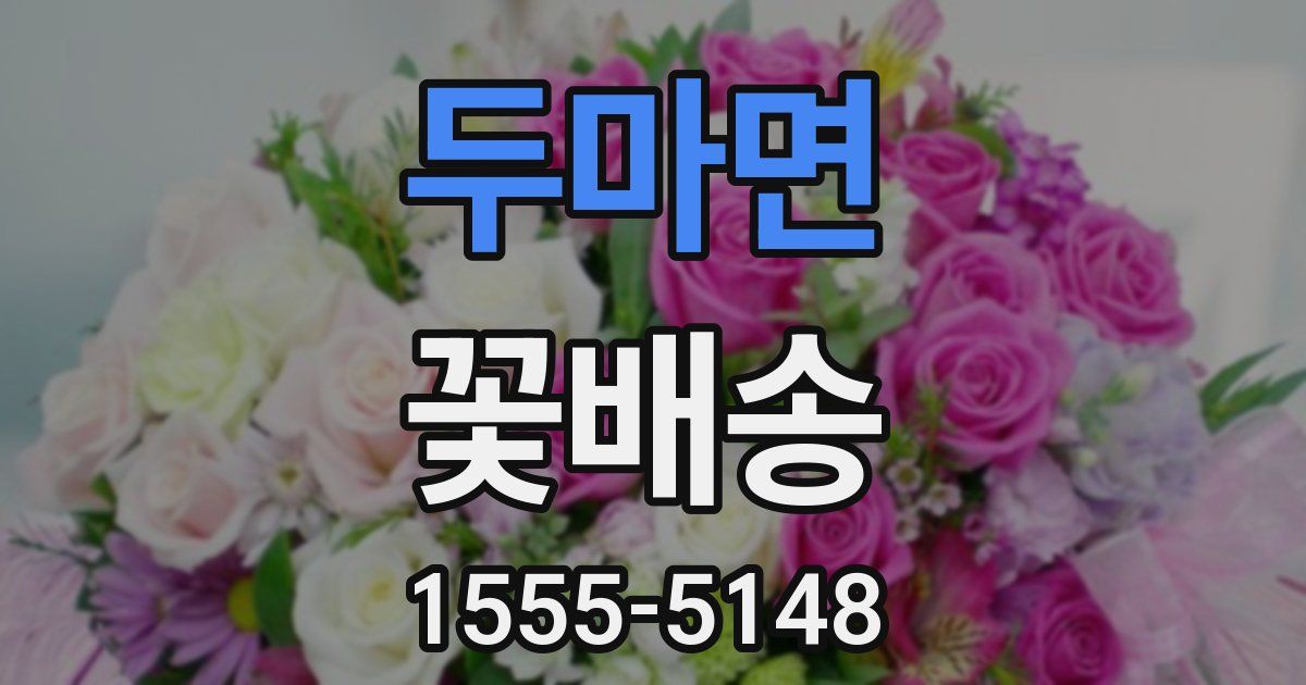 두마면 꽃배송