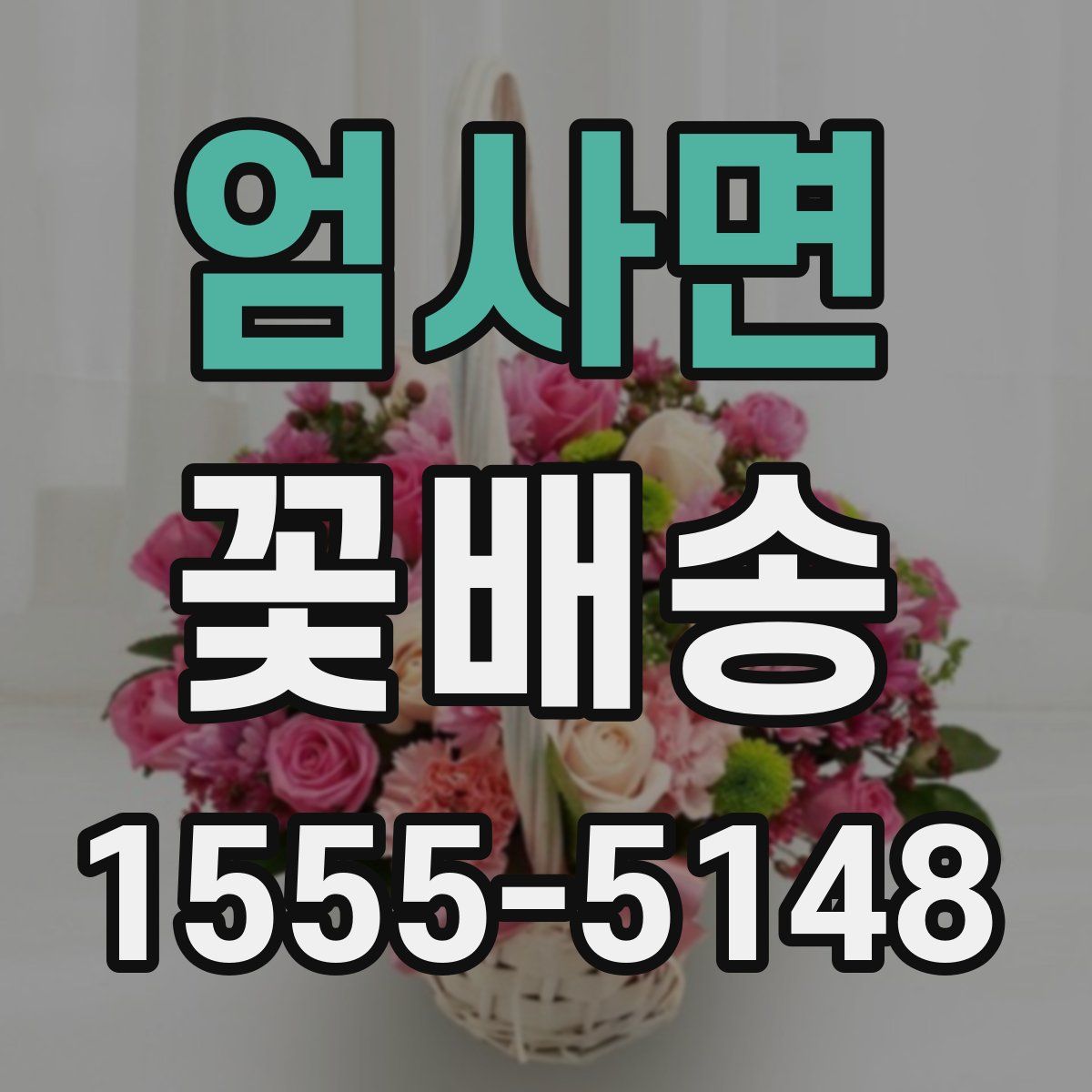 엄사면 꽃배송