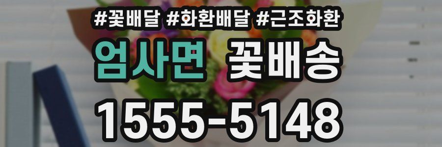 엄사면 꽃배송