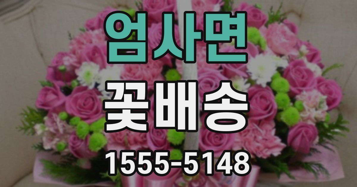 엄사면 꽃배송